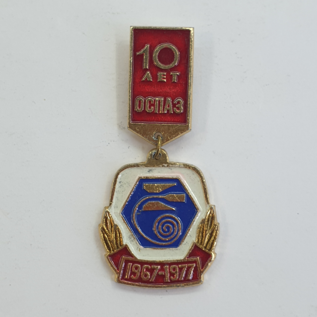 Значок "10 лет ОСПАЗ 1967-1977", СССР. Картинка 1